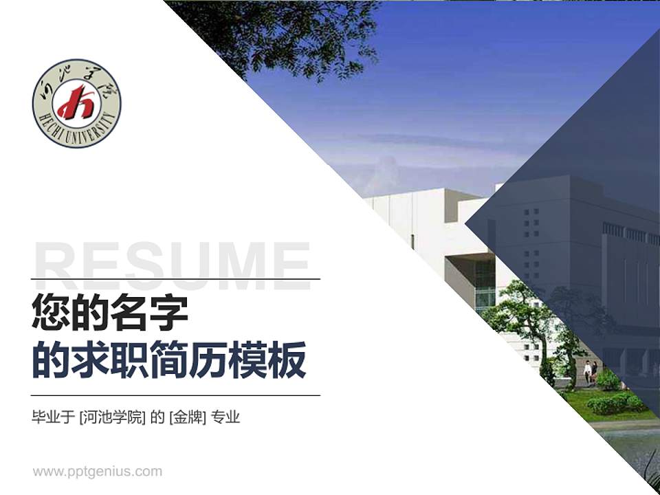 河池学院教师/学生通用个人简历PPT模板下载4:3格式PPT封面效果预览图