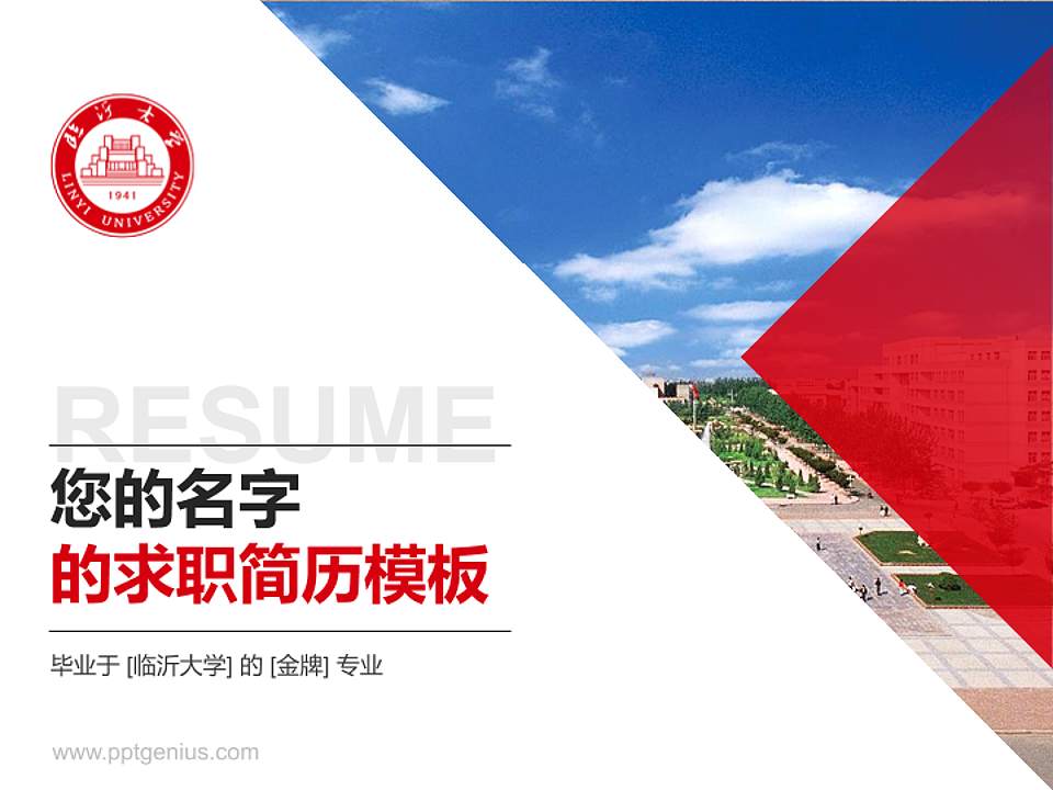 临沂大学教师/学生通用个人简历PPT模板下载4:3格式PPT封面效果预览图