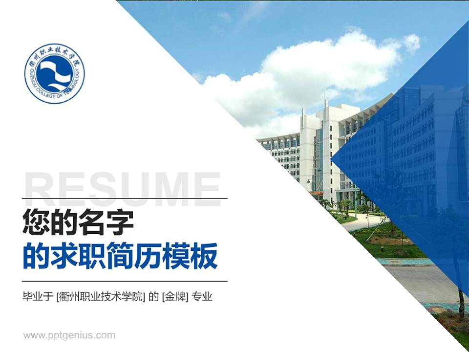 衢州职业技术学院教师/学生通用个人简历PPT模板下载4:3格式PPT封面效果预览图