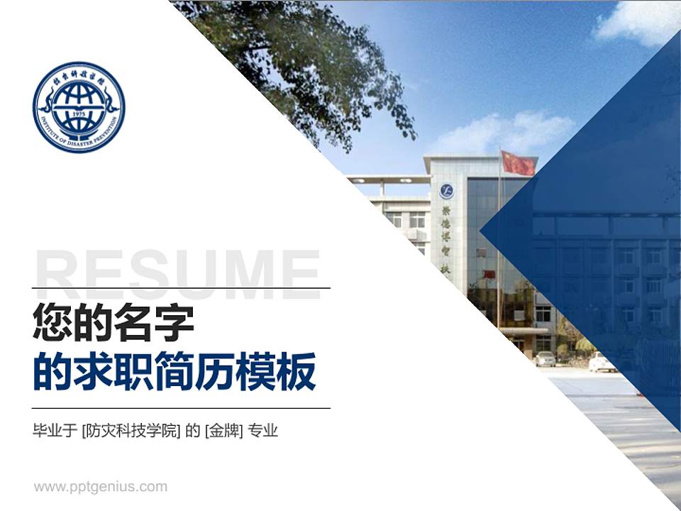 防灾科技学院教师/学生通用个人简历PPT模板下载4:3格式PPT封面效果预览图