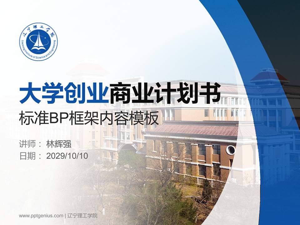 辽宁理工学院专用全国大学生互联网+创新创业大赛计划书/路演/网评PPT模板4:3格式PPT封面效果预览图