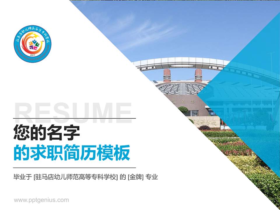 驻马店幼儿师范高等专科学校教师/学生通用个人简历PPT模板下载4:3格式PPT封面效果预览图