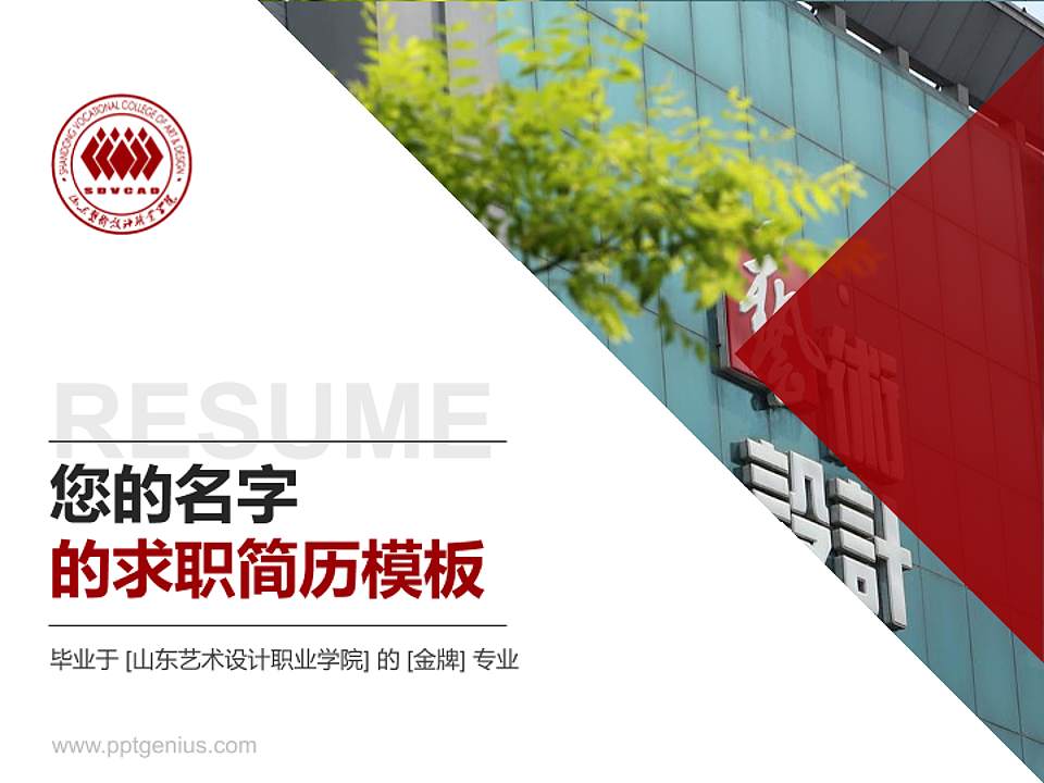 山东艺术设计职业学院教师/学生通用个人简历PPT模板下载4:3格式PPT封面效果预览图