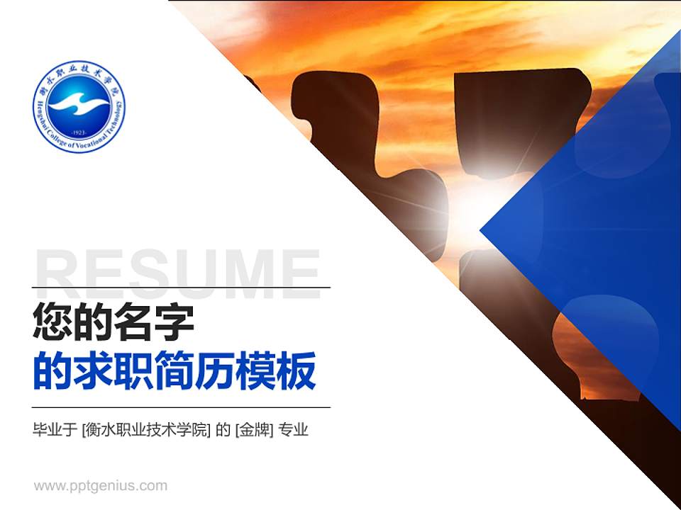 衡水职业技术学院教师/学生通用个人简历PPT模板下载4:3格式PPT封面效果预览图