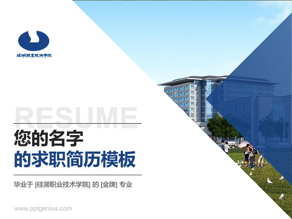 硅湖职业技术学院教师/学生通用个人简历PPT模板下载4:3格式PPT封面效果预览图