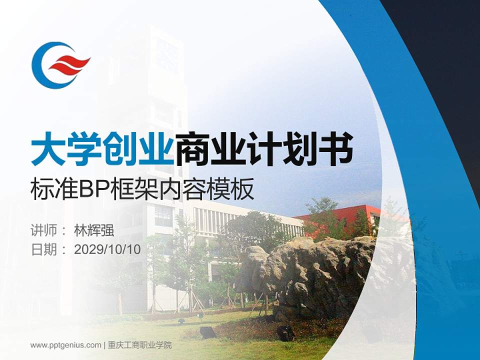 重庆工商职业学院专用全国大学生互联网+创新创业大赛计划书/路演/网评PPT模板4:3格式PPT封面效果预览图