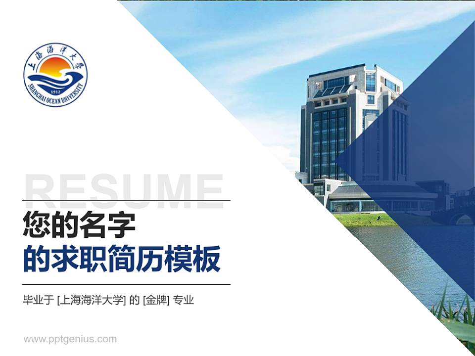 上海海洋大学教师/学生通用个人简历PPT模板下载4:3格式PPT封面效果预览图