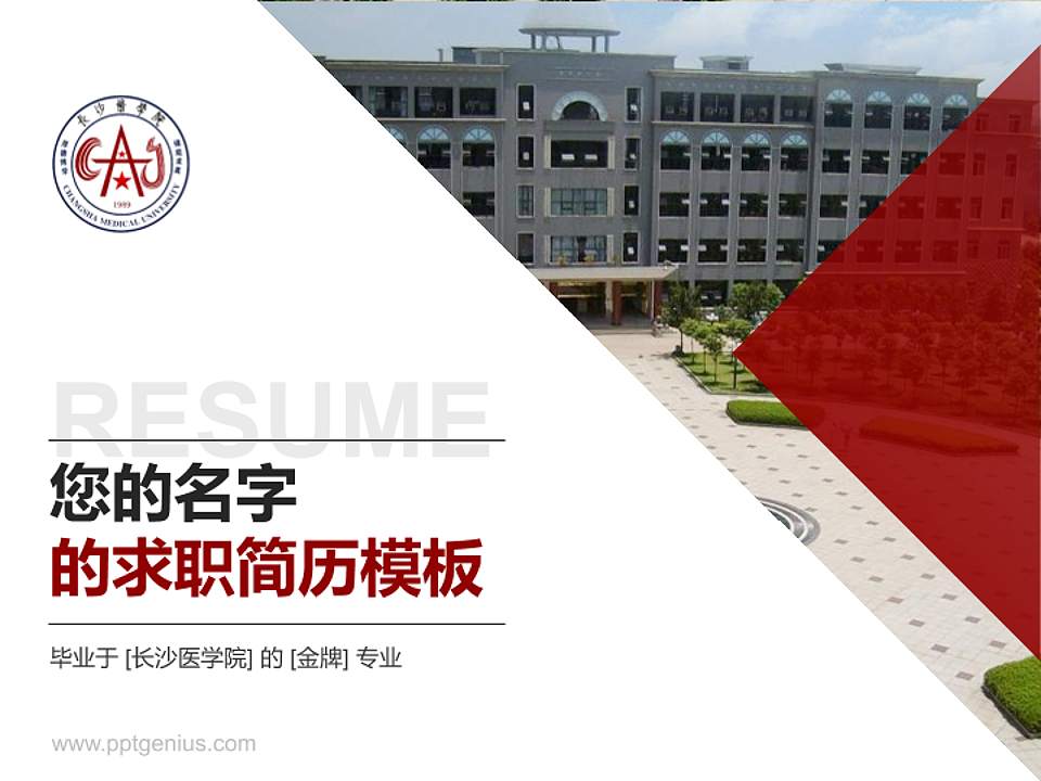 长沙医学院教师/学生通用个人简历PPT模板下载4:3格式PPT封面效果预览图
