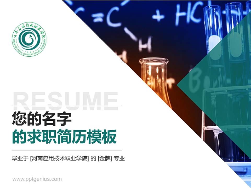 河南应用技术职业学院教师/学生通用个人简历PPT模板下载4:3格式PPT封面效果预览图