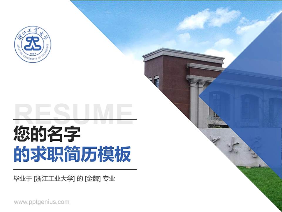 浙江工业大学教师/学生通用个人简历PPT模板下载4:3格式PPT封面效果预览图