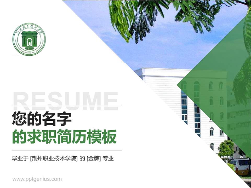 荆州职业技术学院教师/学生通用个人简历PPT模板下载4:3格式PPT封面效果预览图