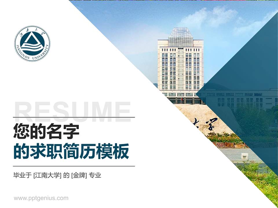 江南大学教师/学生通用个人简历PPT模板下载4:3格式PPT封面效果预览图