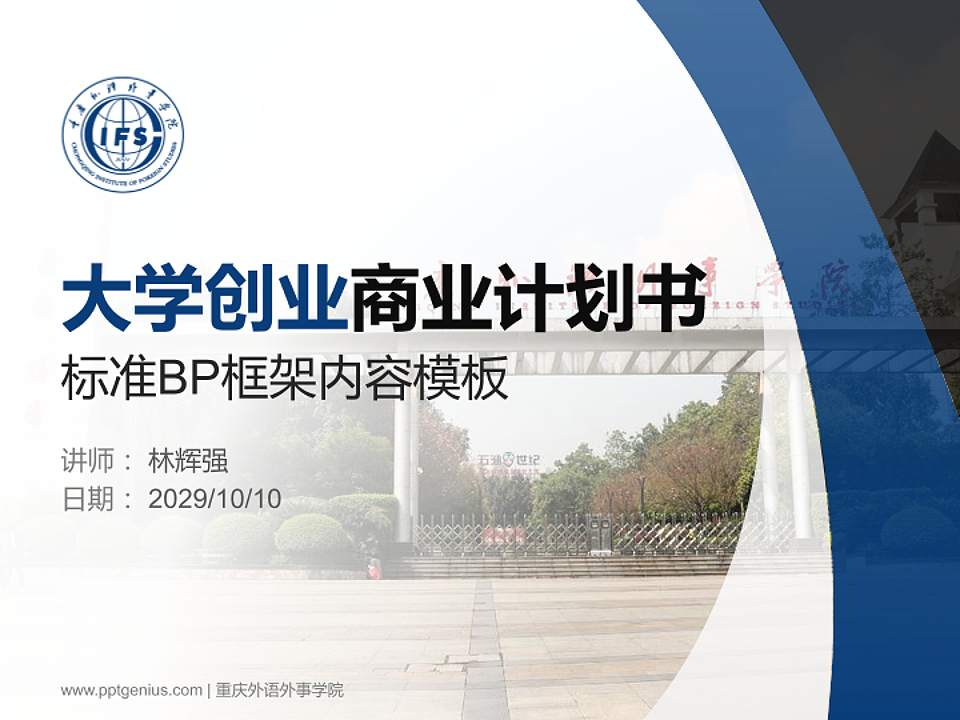 重庆外语外事学院专用全国大学生互联网+创新创业大赛计划书/路演/网评PPT模板4:3格式PPT封面效果预览图