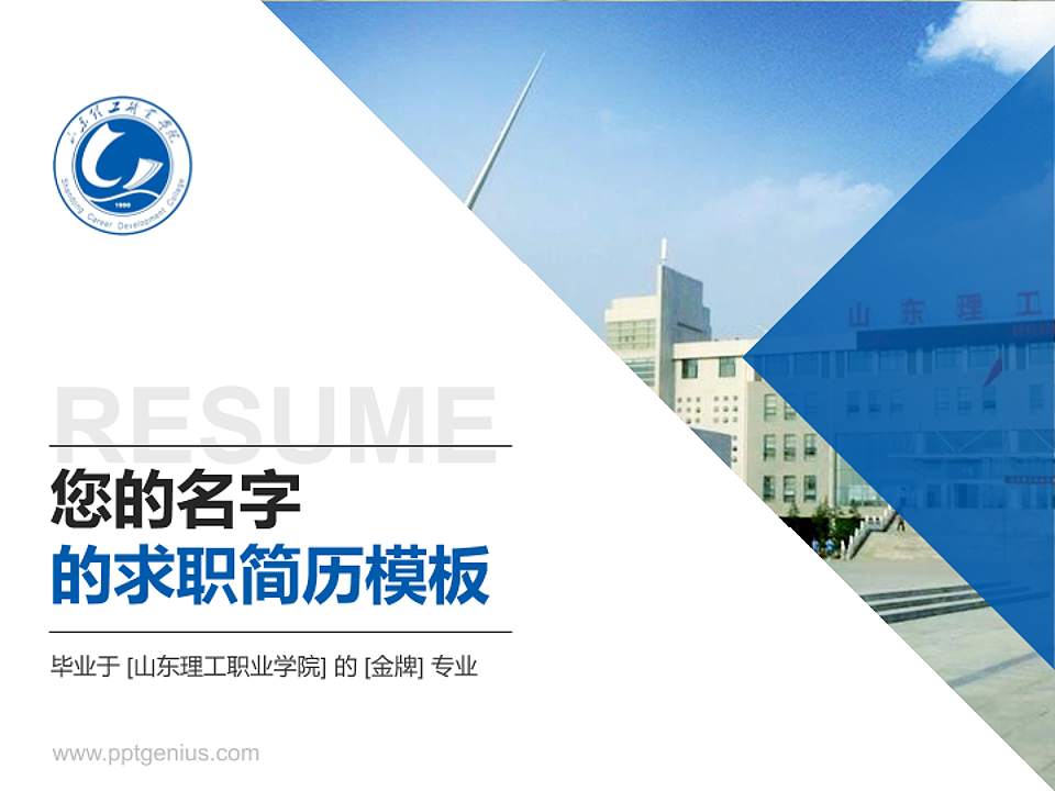 山东理工职业学院教师/学生通用个人简历PPT模板下载4:3格式PPT封面效果预览图