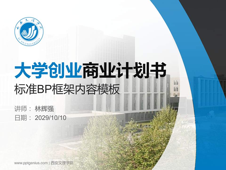 西安文理学院专用全国大学生互联网+创新创业大赛计划书/路演/网评PPT模板4:3格式PPT封面效果预览图