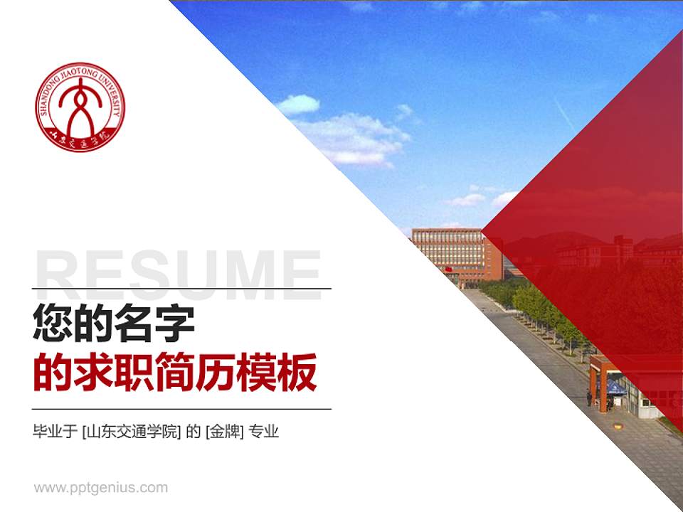 山东交通学院教师/学生通用个人简历PPT模板下载4:3格式PPT封面效果预览图