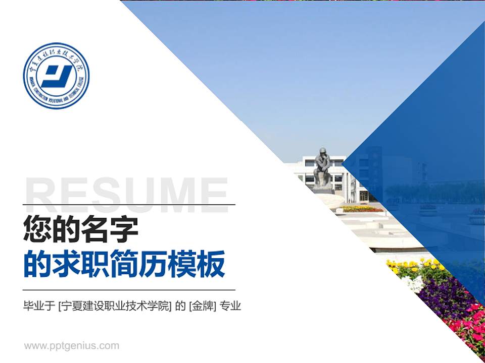 宁夏建设职业技术学院教师/学生通用个人简历PPT模板下载4:3格式PPT封面效果预览图