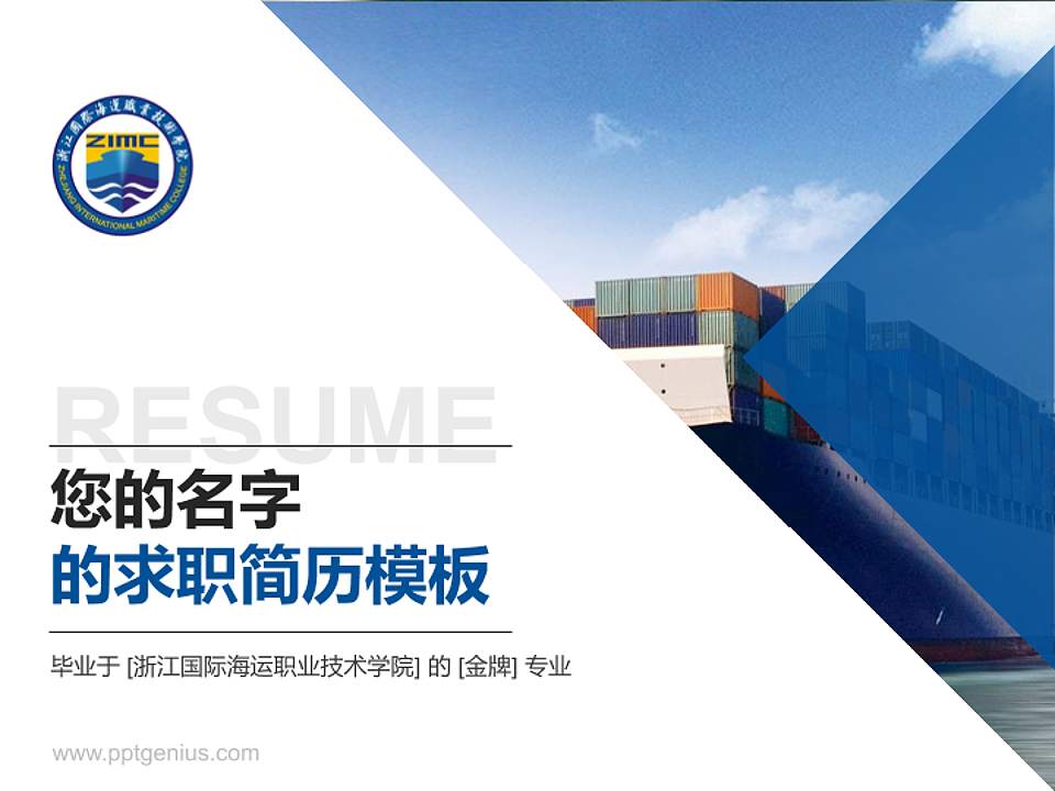 浙江国际海运职业技术学院教师/学生通用个人简历PPT模板下载4:3格式PPT封面效果预览图