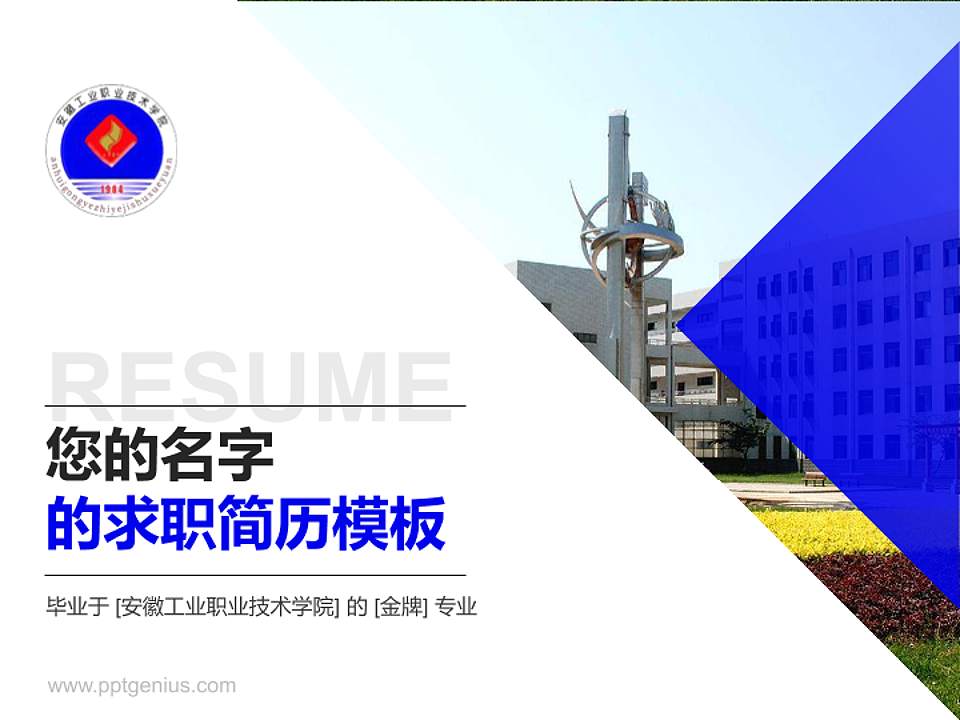 安徽工业职业技术学院教师/学生通用个人简历PPT模板下载4:3格式PPT封面效果预览图