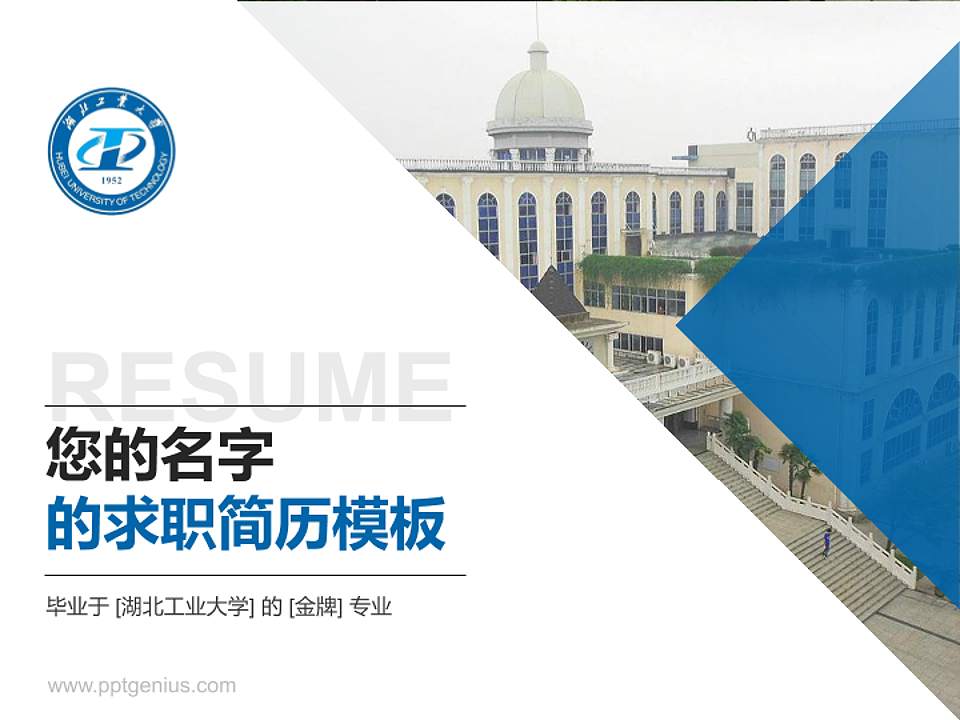 湖北工业大学教师/学生通用个人简历PPT模板下载4:3格式PPT封面效果预览图