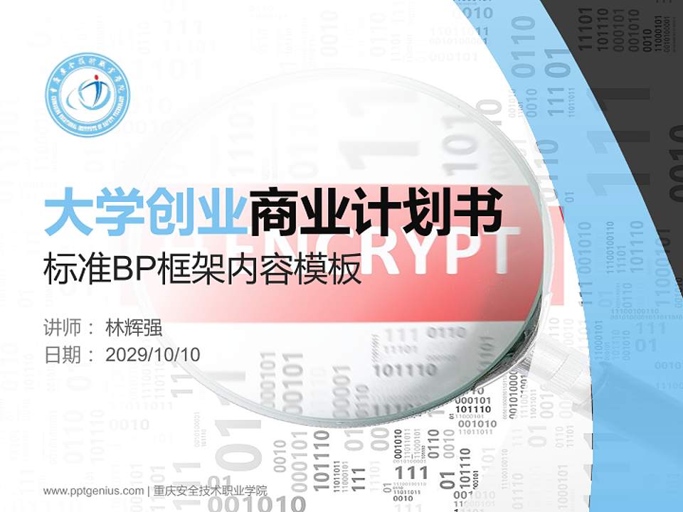 重庆安全技术职业学院专用全国大学生互联网+创新创业大赛计划书/路演/网评PPT模板4:3格式PPT封面效果预览图