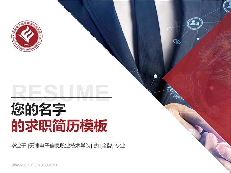 天津电子信息职业技术学院教师/学生通用个人简历PPT模板下载4:3格式PPT封面效果预览图