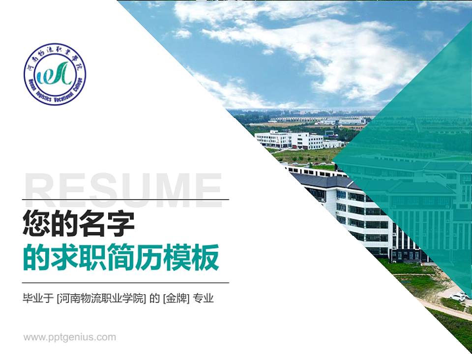 河南物流职业学院教师/学生通用个人简历PPT模板下载4:3格式PPT封面效果预览图