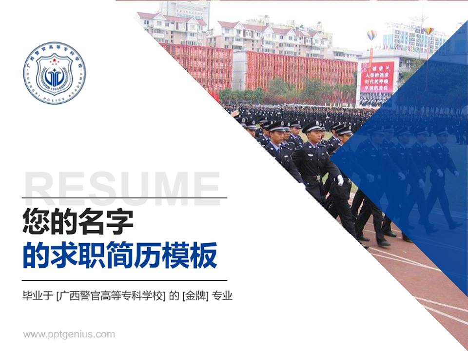 广西警官高等专科学校教师/学生通用个人简历PPT模板下载4:3格式PPT封面效果预览图