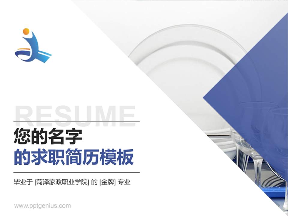 菏泽家政职业学院教师/学生通用个人简历PPT模板下载4:3格式PPT封面效果预览图