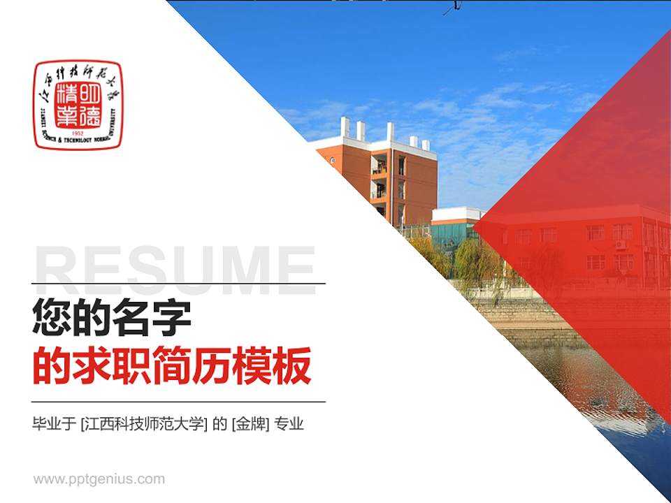 江西科技师范大学教师/学生通用个人简历PPT模板下载4:3格式PPT封面效果预览图