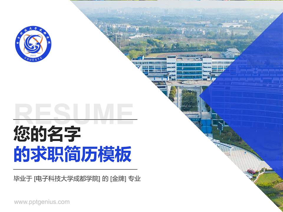 电子科技大学成都学院教师/学生通用个人简历PPT模板下载4:3格式PPT封面效果预览图