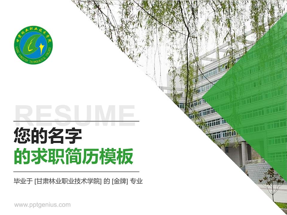 甘肃林业职业技术学院教师/学生通用个人简历PPT模板下载4:3格式PPT封面效果预览图