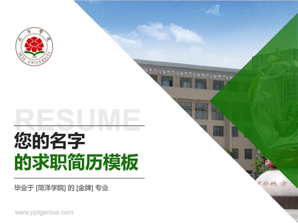 菏泽学院教师/学生通用个人简历PPT模板下载4:3格式PPT封面效果预览图