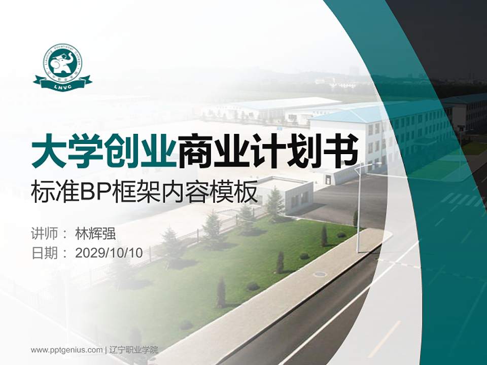 辽宁职业学院专用全国大学生互联网+创新创业大赛计划书/路演/网评PPT模板4:3格式PPT封面效果预览图