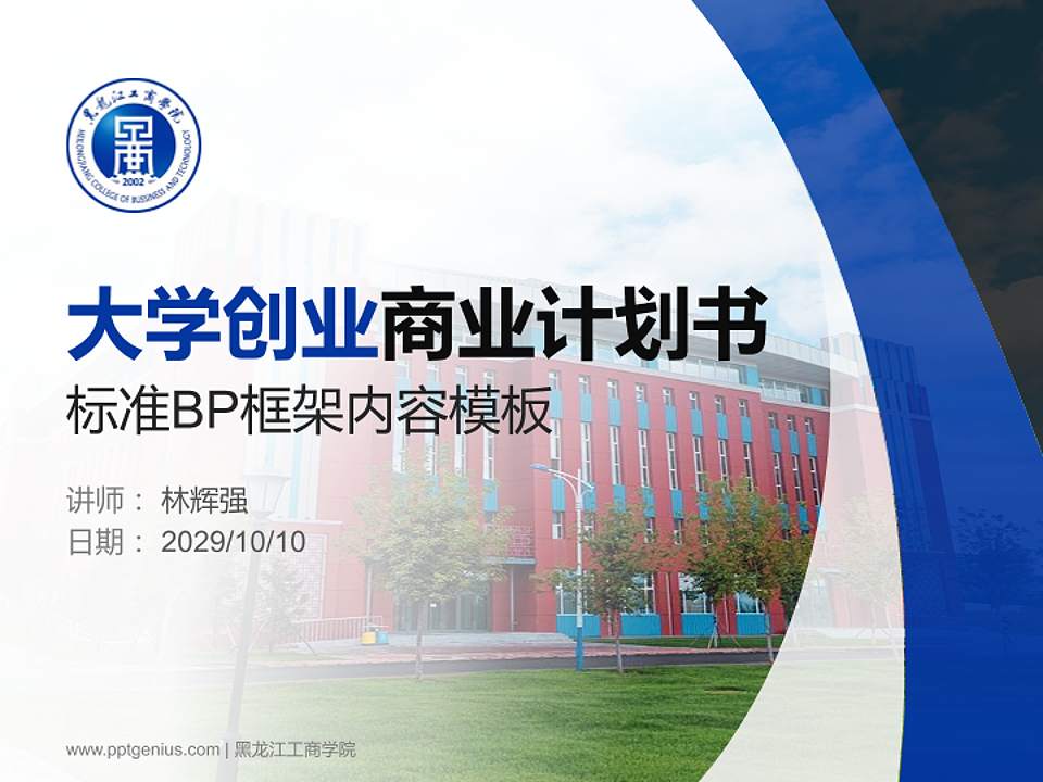 黑龙江工商学院专用全国大学生互联网+创新创业大赛计划书/路演/网评PPT模板4:3格式PPT封面效果预览图