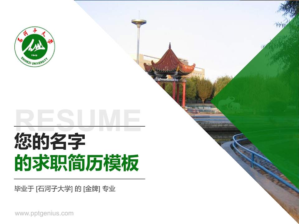石河子大学教师/学生通用个人简历PPT模板下载4:3格式PPT封面效果预览图