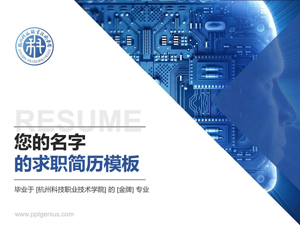 杭州科技职业技术学院教师/学生通用个人简历PPT模板下载4:3格式PPT封面效果预览图