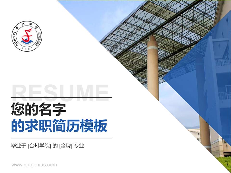台州学院教师/学生通用个人简历PPT模板下载4:3格式PPT封面效果预览图