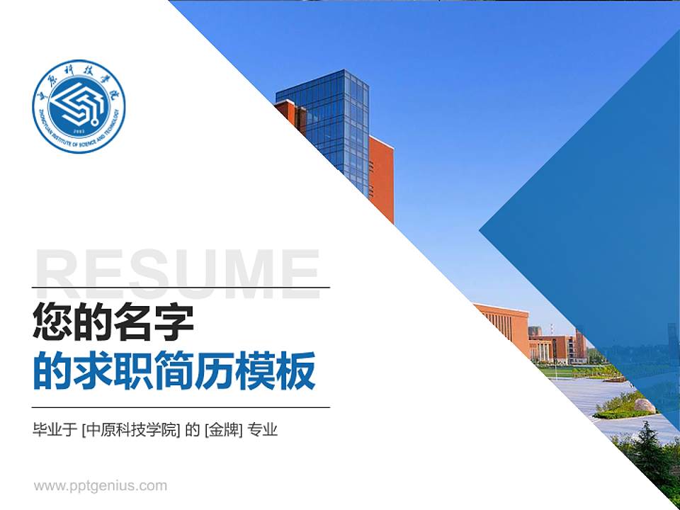 中原科技学院教师/学生通用个人简历PPT模板下载4:3格式PPT封面效果预览图