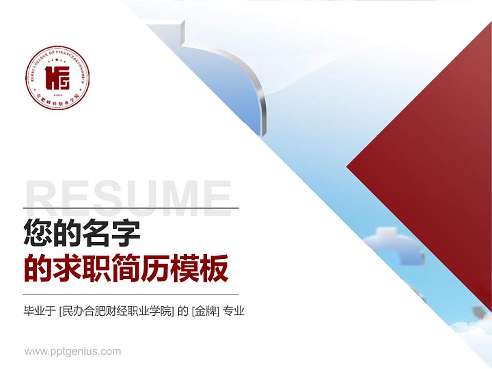 民办合肥财经职业学院教师/学生通用个人简历PPT模板下载4:3格式PPT封面效果预览图