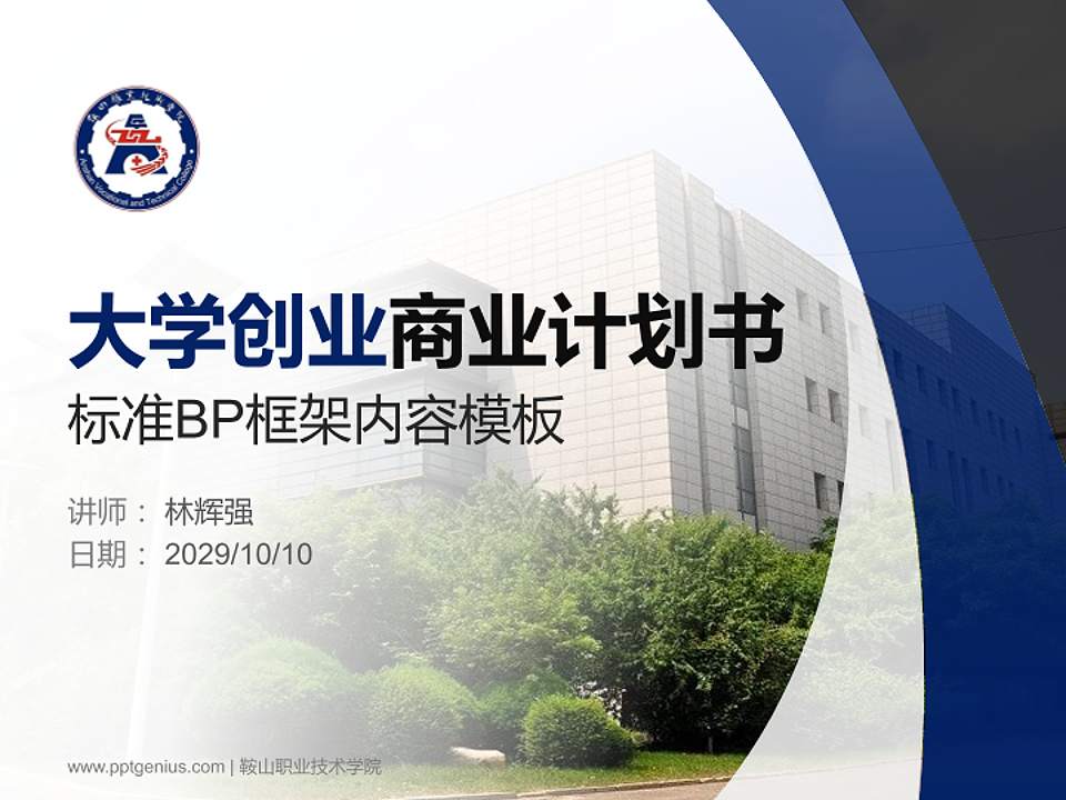 鞍山职业技术学院专用全国大学生互联网+创新创业大赛计划书/路演/网评PPT模板4:3格式PPT封面效果预览图