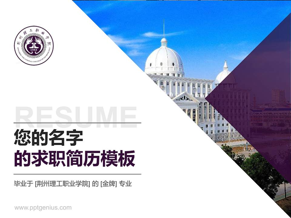 荆州理工职业学院教师/学生通用个人简历PPT模板下载4:3格式PPT封面效果预览图
