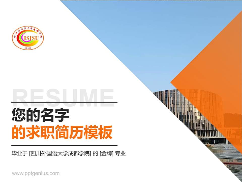 四川外国语大学成都学院教师/学生通用个人简历PPT模板下载4:3格式PPT封面效果预览图