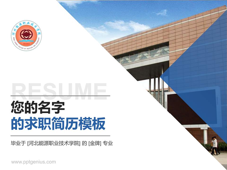 河北能源职业技术学院教师/学生通用个人简历PPT模板下载4:3格式PPT封面效果预览图