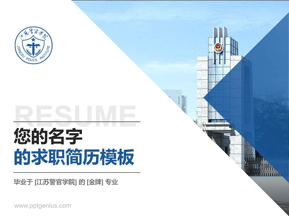 江苏警官学院教师/学生通用个人简历PPT模板下载4:3格式PPT封面效果预览图