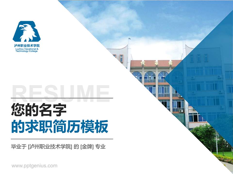 泸州职业技术学院教师/学生通用个人简历PPT模板下载4:3格式PPT封面效果预览图