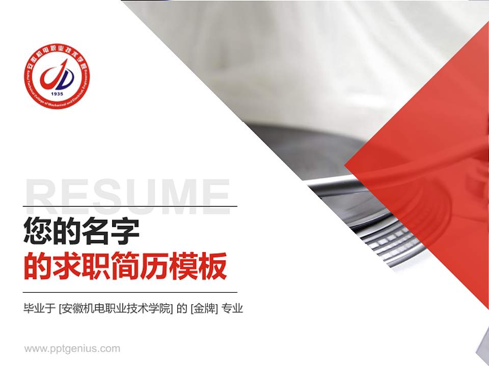 安徽机电职业技术学院教师/学生通用个人简历PPT模板下载4:3格式PPT封面效果预览图