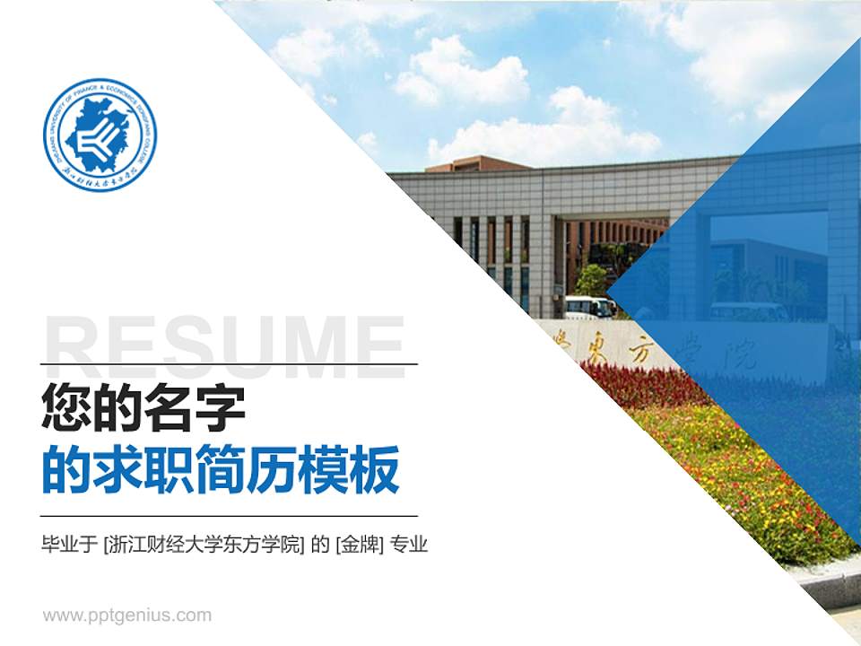 浙江财经大学东方学院教师/学生通用个人简历PPT模板下载4:3格式PPT封面效果预览图