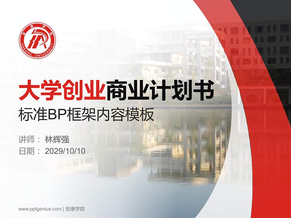 安康学院专用全国大学生互联网+创新创业大赛计划书/路演/网评PPT模板4:3格式PPT封面效果预览图