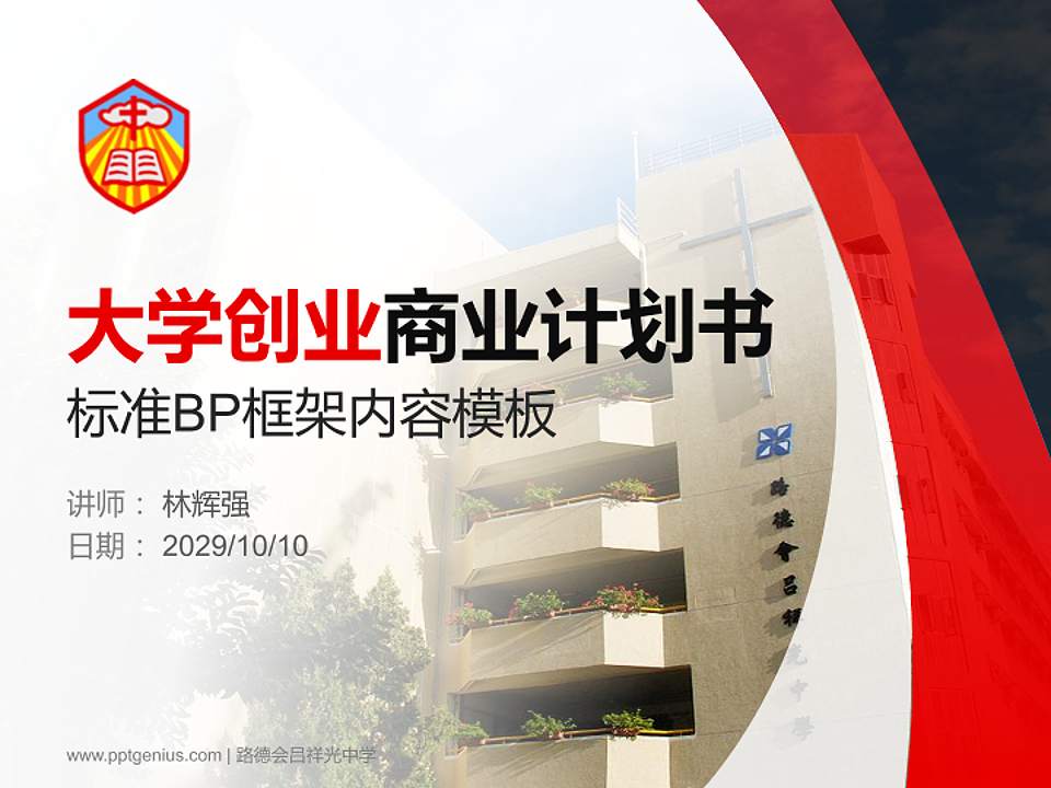 路德会吕祥光中学专用全国大学生互联网+创新创业大赛计划书/路演/网评PPT模板4:3格式PPT封面效果预览图